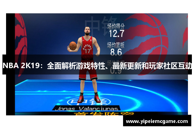 NBA 2K19：全面解析游戏特性、最新更新和玩家社区互动