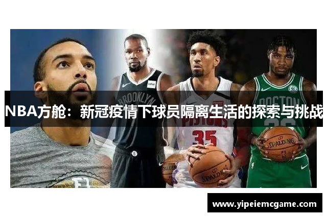 NBA方舱：新冠疫情下球员隔离生活的探索与挑战