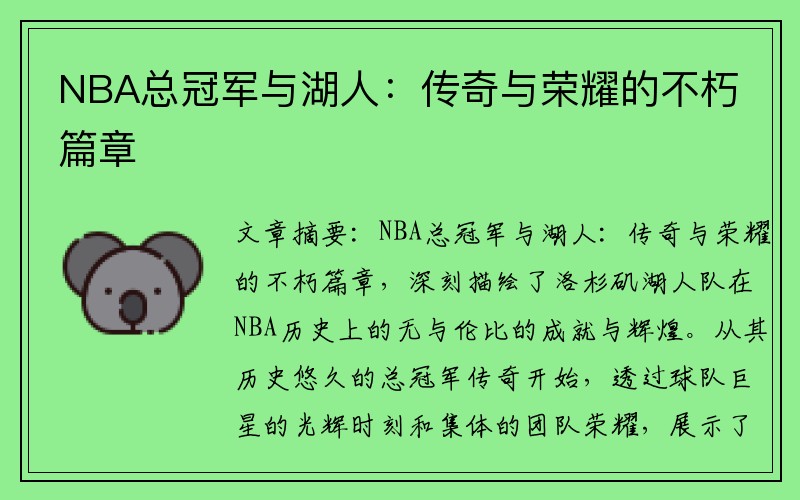 NBA总冠军与湖人：传奇与荣耀的不朽篇章