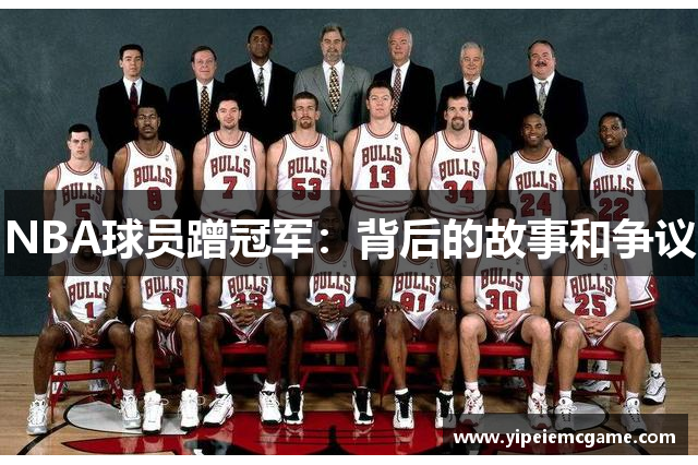 NBA球员蹭冠军：背后的故事和争议