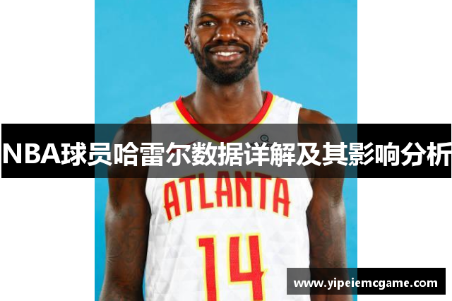 NBA球员哈雷尔数据详解及其影响分析
