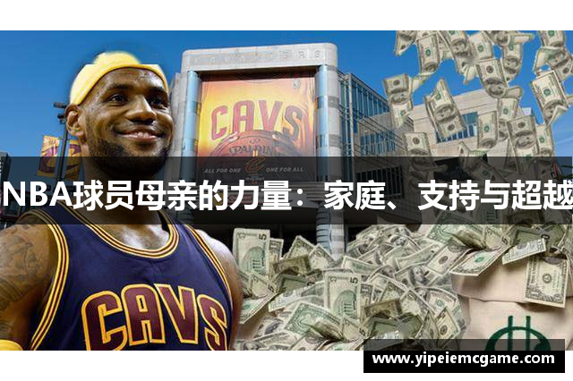 NBA球员母亲的力量：家庭、支持与超越
