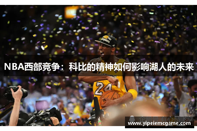NBA西部竞争：科比的精神如何影响湖人的未来