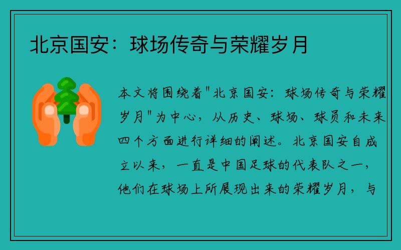 北京国安：球场传奇与荣耀岁月