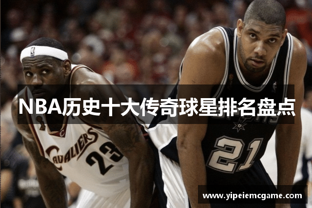 NBA历史十大传奇球星排名盘点