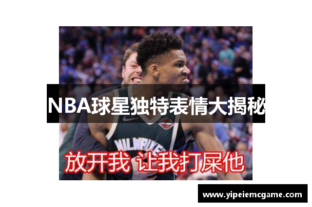NBA球星独特表情大揭秘