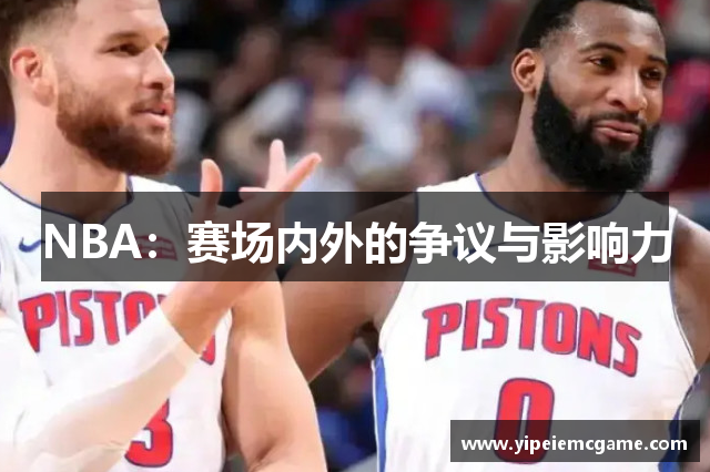 NBA：赛场内外的争议与影响力