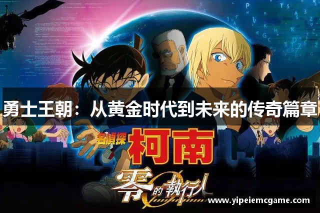 勇士王朝：从黄金时代到未来的传奇篇章