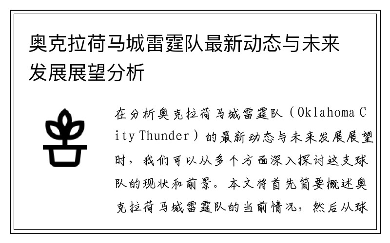 奥克拉荷马城雷霆队最新动态与未来发展展望分析