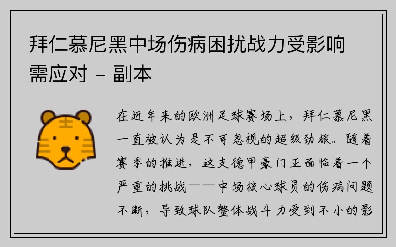 拜仁慕尼黑中场伤病困扰战力受影响需应对 - 副本