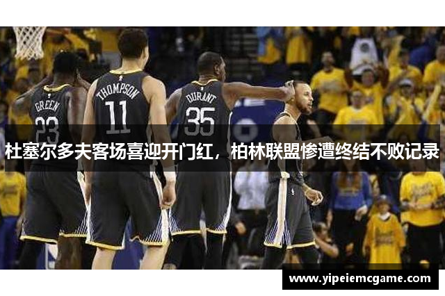 杜塞尔多夫客场喜迎开门红，柏林联盟惨遭终结不败记录