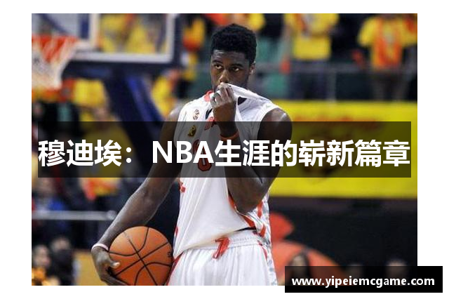 穆迪埃：NBA生涯的崭新篇章