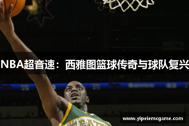 NBA超音速：西雅图篮球传奇与球队复兴