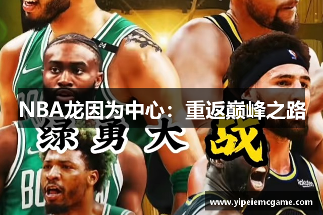 NBA龙因为中心：重返巅峰之路