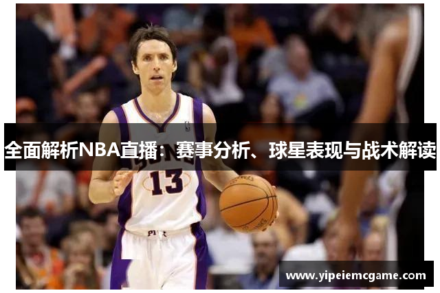 全面解析NBA直播：赛事分析、球星表现与战术解读