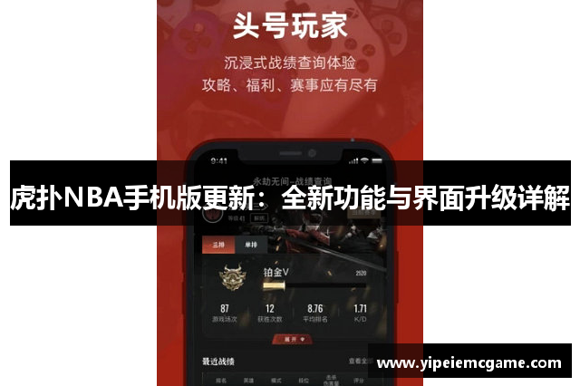 虎扑NBA手机版更新：全新功能与界面升级详解