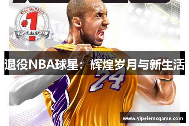 退役NBA球星：辉煌岁月与新生活