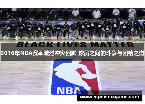 2016年NBA赛季激烈冲突回顾 球员之间的斗争与团结之道
