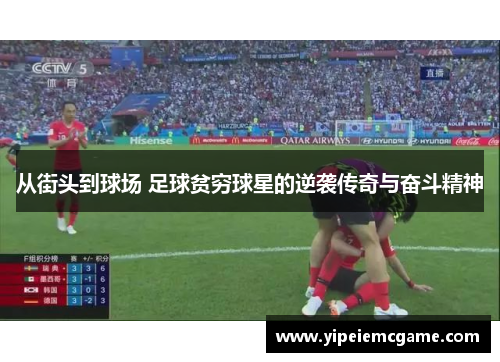 从街头到球场 足球贫穷球星的逆袭传奇与奋斗精神