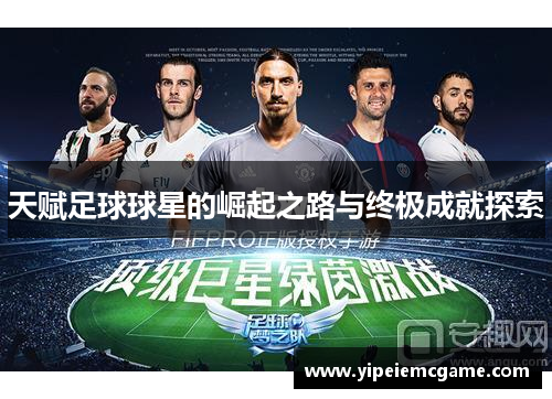 天赋足球球星的崛起之路与终极成就探索