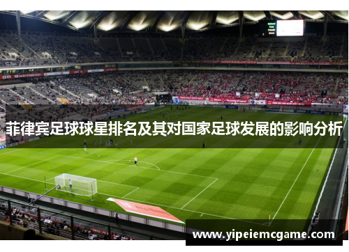 菲律宾足球球星排名及其对国家足球发展的影响分析