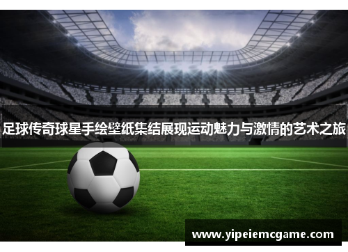 足球传奇球星手绘壁纸集结展现运动魅力与激情的艺术之旅