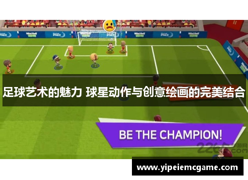 足球艺术的魅力 球星动作与创意绘画的完美结合