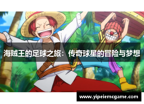 海贼王的足球之旅：传奇球星的冒险与梦想