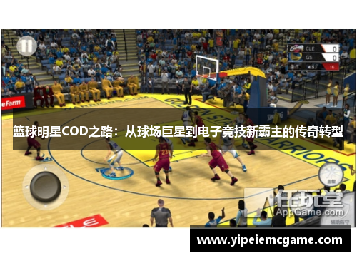 篮球明星COD之路：从球场巨星到电子竞技新霸主的传奇转型