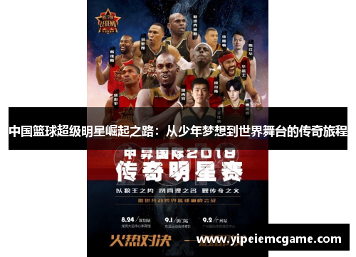 中国篮球超级明星崛起之路：从少年梦想到世界舞台的传奇旅程