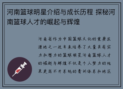 河南篮球明星介绍与成长历程 探秘河南篮球人才的崛起与辉煌