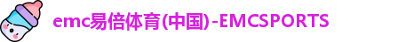 emc易倍